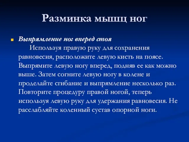 Разминка мышц ног Выпрямление ног вперед стоя Используя правую руку для сохранения