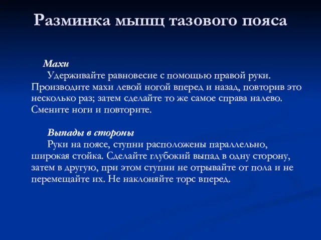 Разминка мышц тазового пояса Махи Удерживайте равновесие с помощью правой руки. Производите