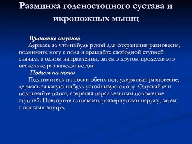 Разминка голеностопного сустава и икроножных мышц Вращение ступней Держась за что-нибудь рукой