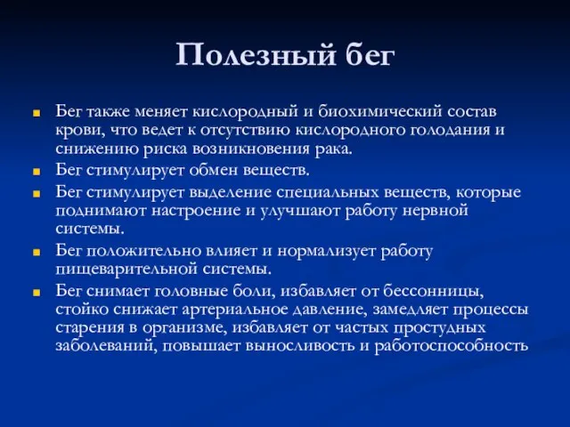 Полезный бег Бег также меняет кислородный и биохимический состав крови, что ведет