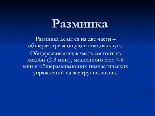 Разминка Разминка делится на две части – общеразогревающую и специальную. Общеразвивающая часть