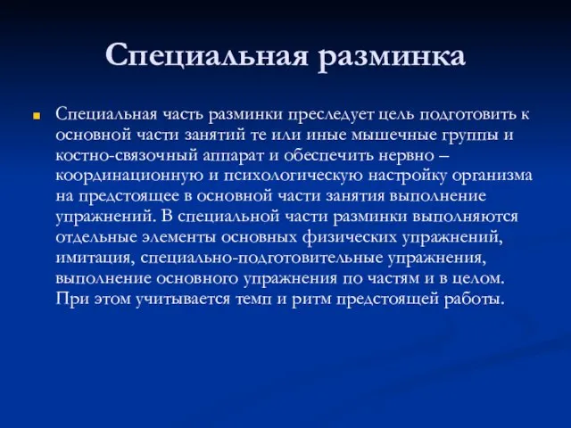 Специальная разминка Специальная часть разминки преследует цель подготовить к основной части занятий