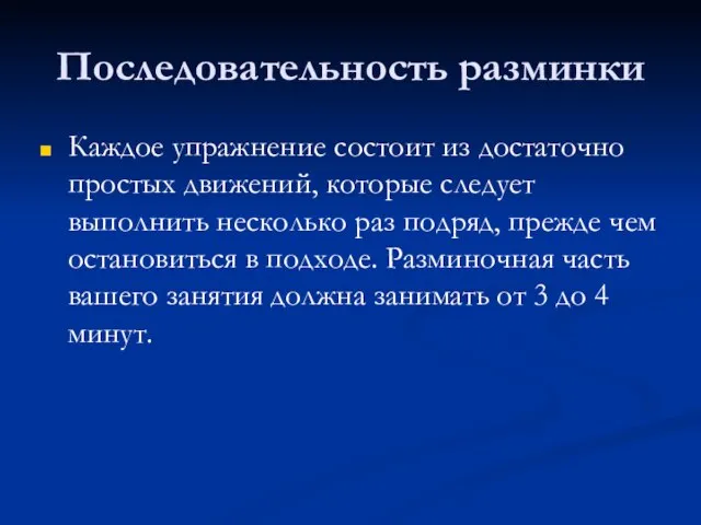 Последовательность разминки Каждое упражнение состоит из достаточно простых движений, которые следует выполнить