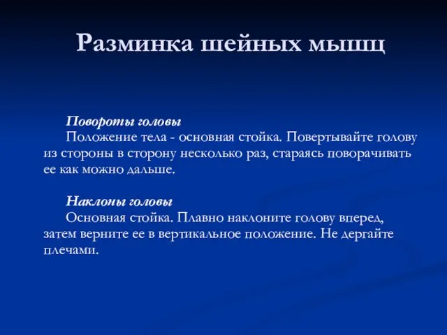 Разминка шейных мышц Повороты головы Положение тела - основная стойка. Повертывайте голову