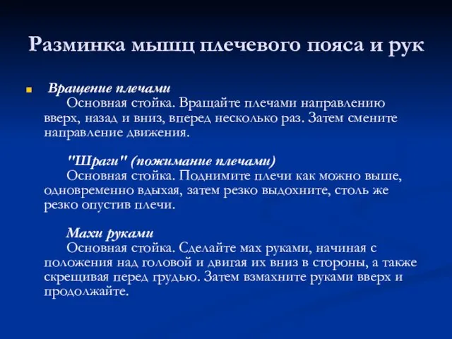 Разминка мышц плечевого пояса и рук Вращение плечами Основная стойка. Вращайте плечами