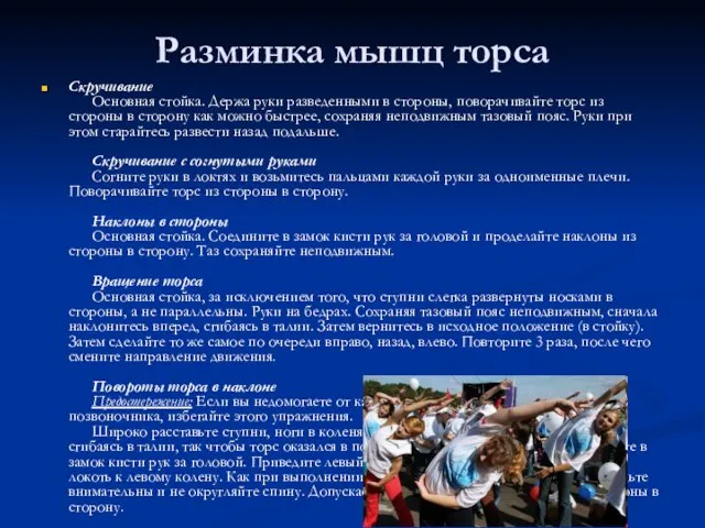 Разминка мышц торса Скручивание Основная стойка. Держа руки разведенными в стороны, поворачивайте