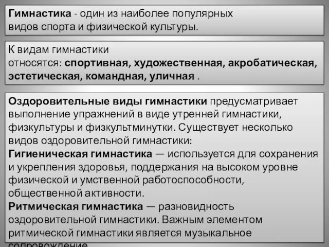 Гимнастика - один из наиболее популярных видов спорта и физической культуры. К