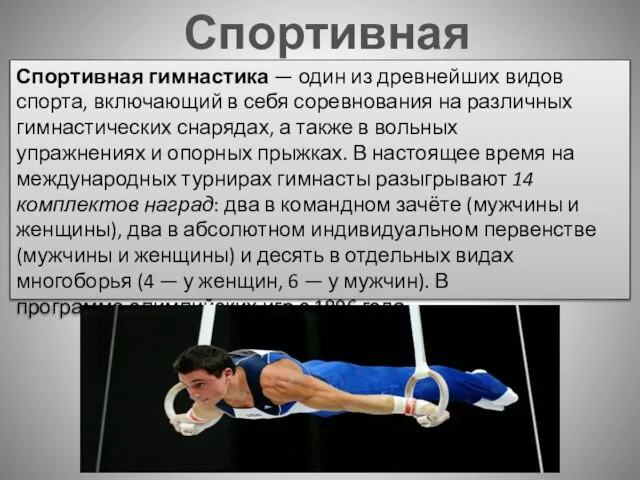 Спортивная гимнастика Спортивная гимнастика — один из древнейших видов спорта, включающий в