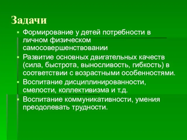 Задачи Формирование у детей потребности в личном физическом самосовершенствовании Развитие основных двигательных