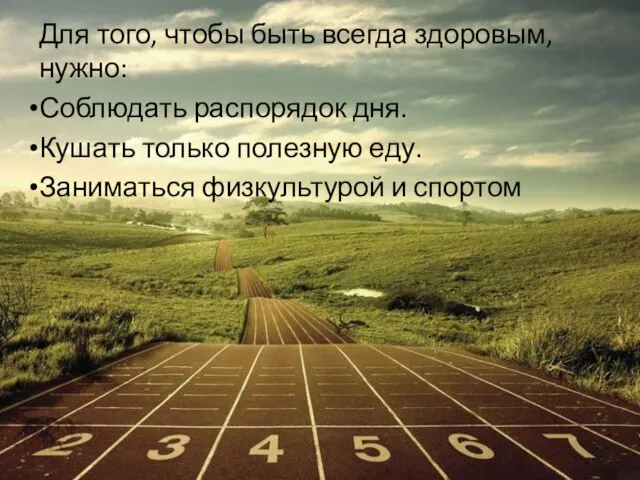 Для того, чтобы быть всегда здоровым, нужно: Соблюдать распорядок дня. Кушать только