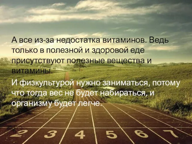 А все из-за недостатка витаминов. Ведь только в полезной и здоровой еде