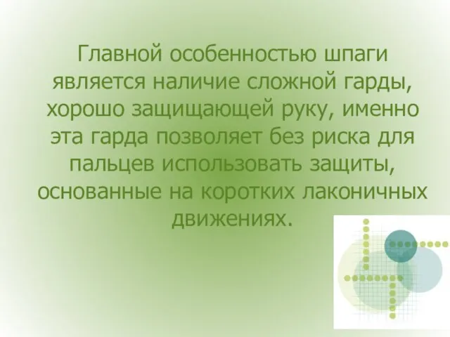 Главной особенностью шпаги является наличие сложной гарды, хорошо защищающей руку, именно эта