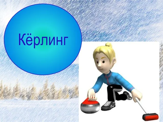 Кёрлинг