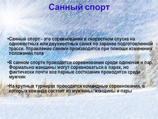 Санный спорт