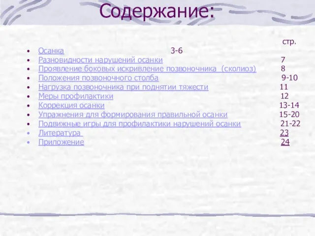 Содержание: стр. Осанка 3-6 Разновидности нарушений осанки 7 Проявление боковых искривление позвоночника