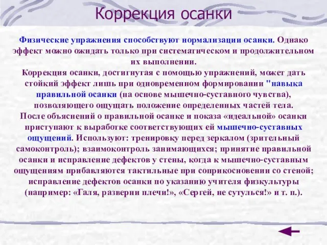 Коррекция осанки Физические упражнения способствуют нормализации осанки. Однако эффект можно ожидать только