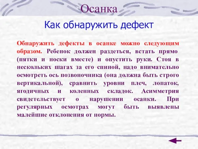 Как обнаружить дефект Обнаружить дефекты в осанке можно следующим образом. Ребенок должен