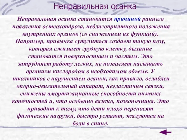 Неправильная осанка Неправильная осанка становится причиной раннего появления остеохондроза, неблагоприятного положения внутренних