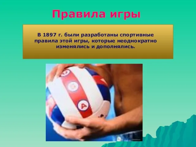 В 1897 г. были разработаны спортивные правила этой игры, которые неоднократно изменялись и дополнялись. Правила игры