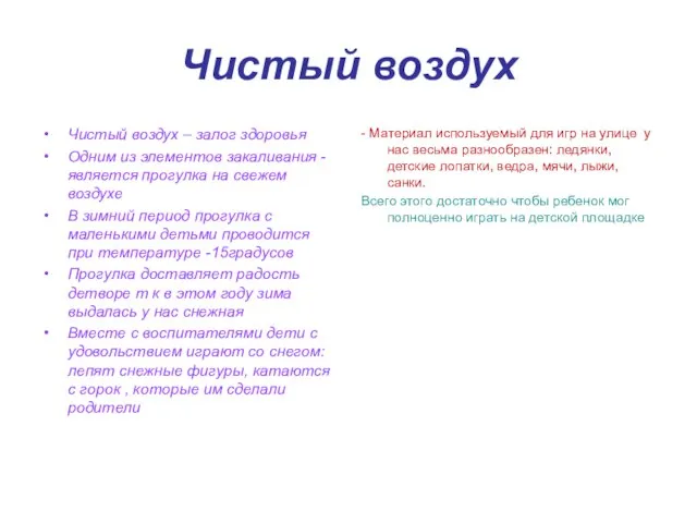 Чистый воздух Чистый воздух – залог здоровья Одним из элементов закаливания -является