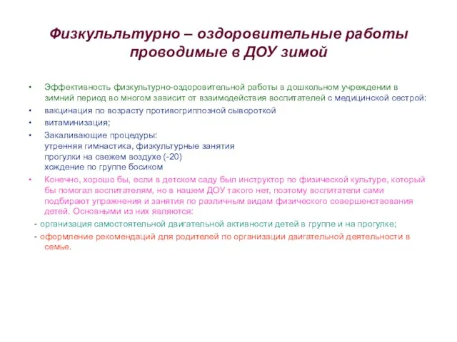 Физкульльтурно – оздоровительные работы проводимые в ДОУ зимой Эффективность физкультурно-оздоровительной работы в