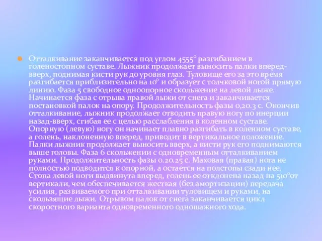 Отталкивание заканчивается под углом 4555° разгибанием в голеностопном суставе. Лыжник продолжает выносить