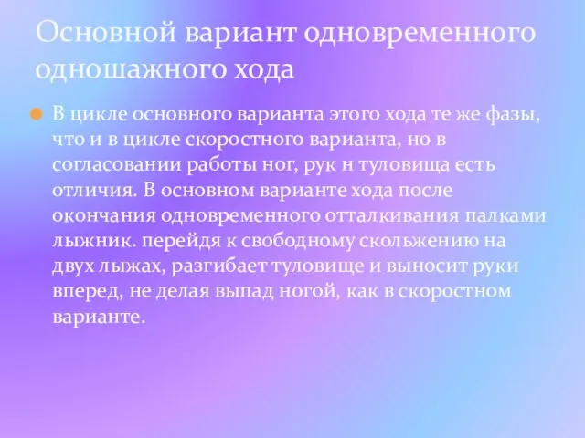 В цикле основного варианта этого хода те же фазы, что и в