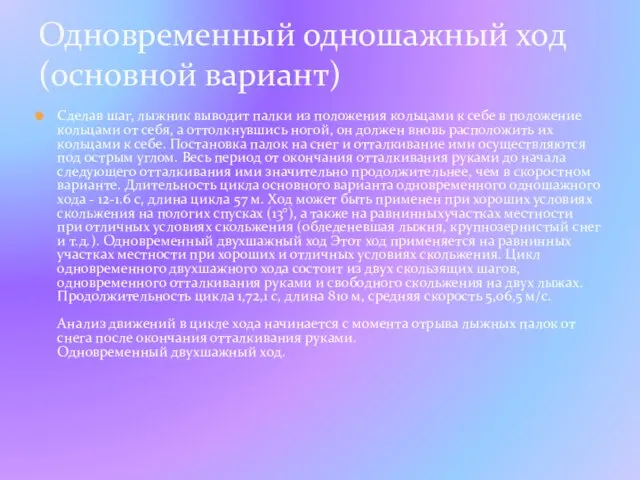 Сделав шаг, лыжник выводит палки из положения кольцами к себе в положение