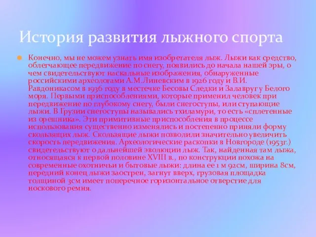 Конечно, мы не можем узнать имя изобретателя лыж. Лыжи как средство, облегчающее