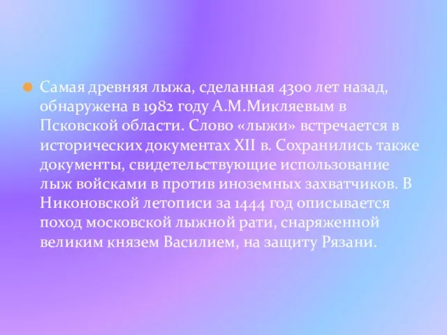 Самая древняя лыжа, сделанная 4300 лет назад, обнаружена в 1982 году А.М.Микляевым