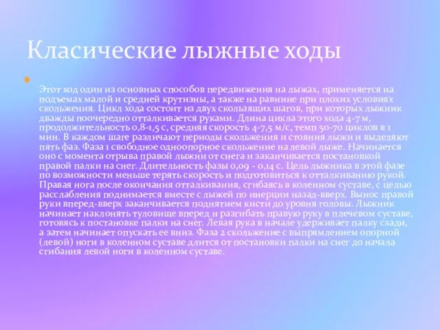 Этот ход один из основных способов передвижения на лыжах, применяется на подъемах