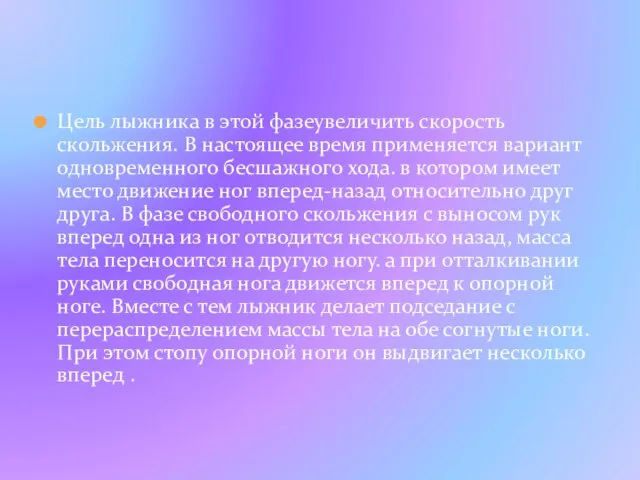 Цель лыжника в этой фазеувеличить скорость скольжения. В настоящее время применяется вариант