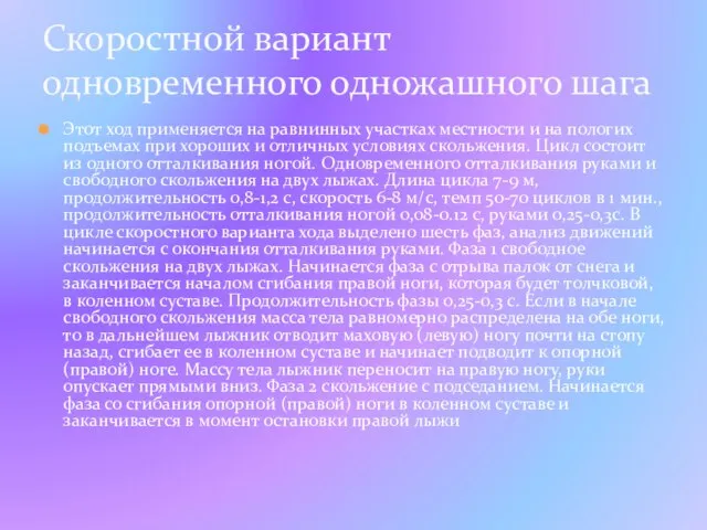 Этот ход применяется на равнинных участках местности и на пологих подъемах при