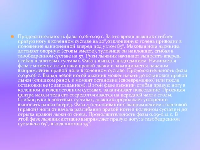 Продолжительность фазы 0,06-0.09 с. За это время лыжник сгибает правую ногу в