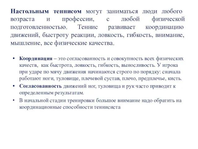 Настольным теннисом могут заниматься люди любого возраста и профессии, с любой физической