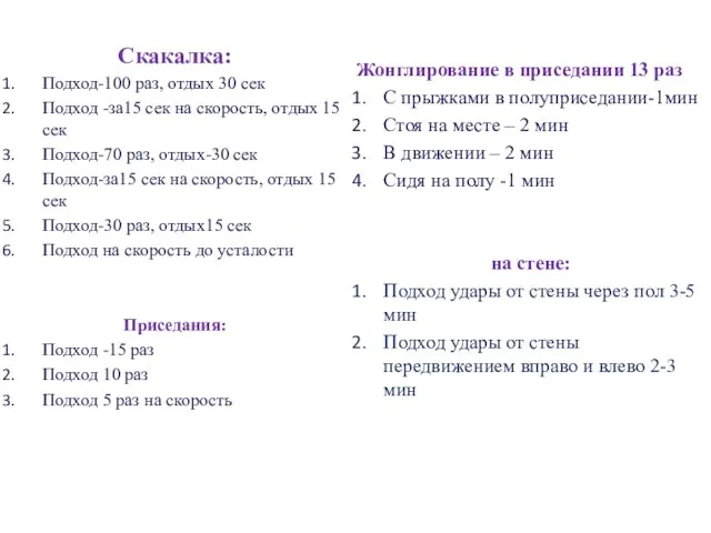 Скакалка: Подход-100 раз, отдых 30 сек Подход -за15 сек на скорость, отдых