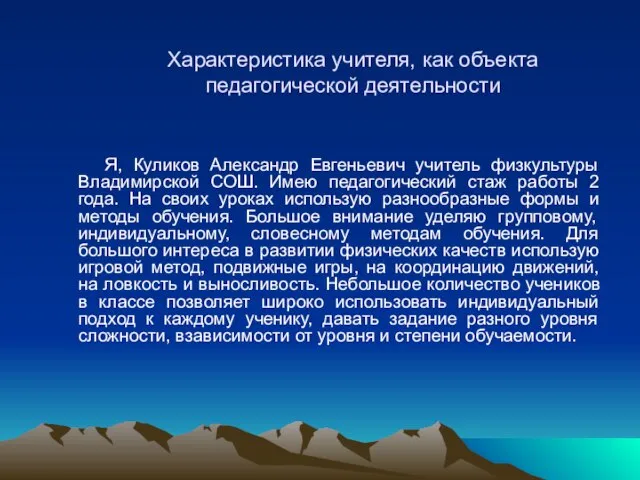 Характеристика учителя, как объекта педагогической деятельности Я, Куликов Александр Евгеньевич учитель физкультуры