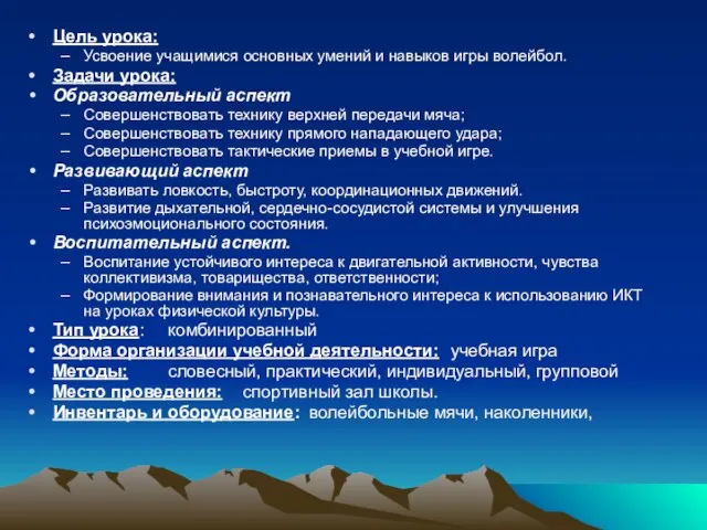 Цель урока: Усвоение учащимися основных умений и навыков игры волейбол. Задачи урока: