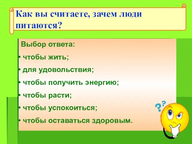 Выбор ответа: чтобы жить; для удовольствия; чтобы получить энергию; чтобы расти; чтобы