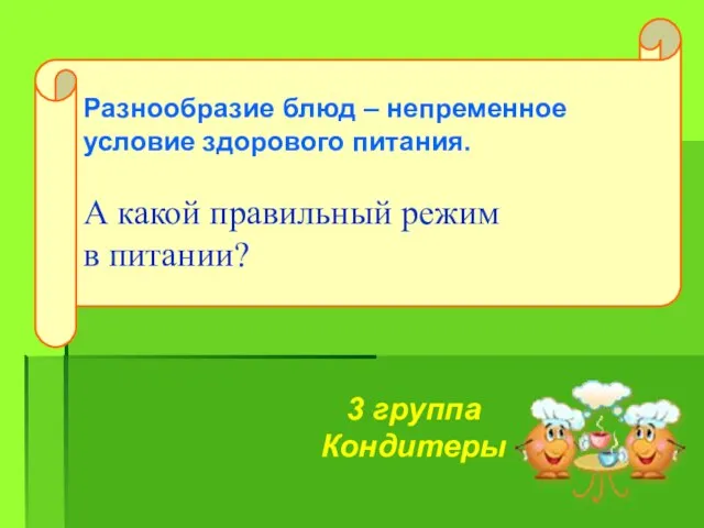 Разнообразие блюд – непременное условие здорового питания. А какой правильный режим в питании? 3 группа Кондитеры