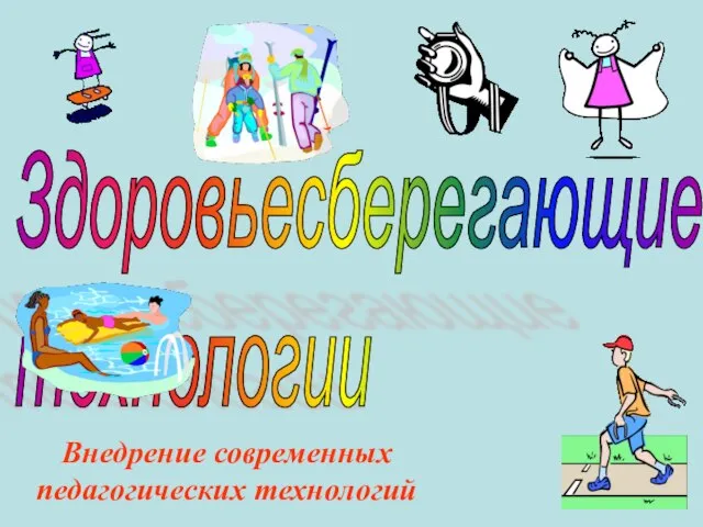 Здоровьесберегающие технологии Внедрение современных педагогических технологий