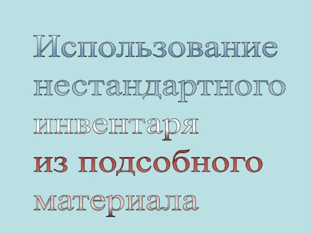 Использование нестандартного инвентаря из подсобного материала