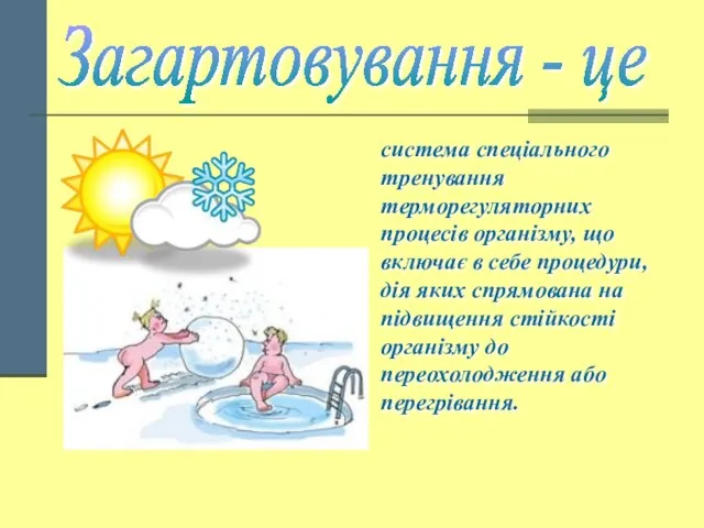 Загартовування - це система спеціального тренування терморегуляторних процесів організму, що включає в