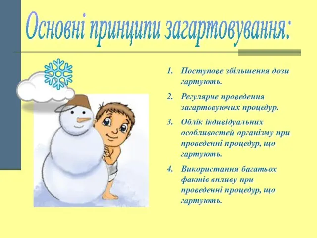 Основні принципи загартовування: Поступове збільшення дози гартують. Регулярне проведення загартовуючих процедур. Облік