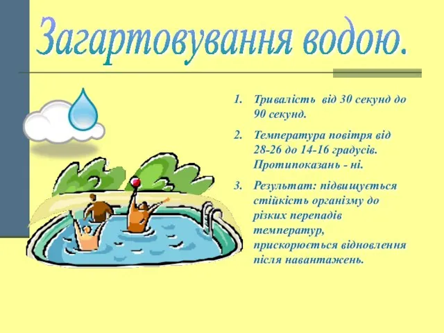 Загартовування водою. Тривалість від 30 секунд до 90 секунд. Температура повітря від