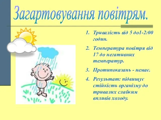 Загартовування повітрям. Тривалість від 5 до1-2:00 годин. Температура повітря від 17 до