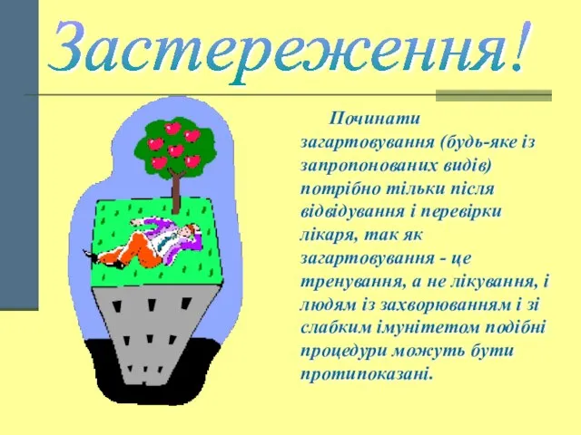 Застереження! Починати загартовування (будь-яке із запропонованих видів) потрібно тільки після відвідування і