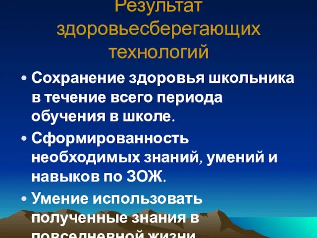 Результат здоровьесберегающих технологий Сохранение здоровья школьника в течение всего периода обучения в