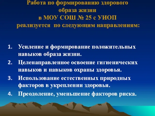 Работа по формированию здорового образа жизни в МОУ СОШ № 25 с