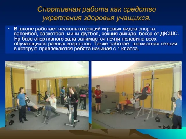 В школе работает несколько секций игровых видов спорта: волейбол, баскетбол, мини-футбол, секция